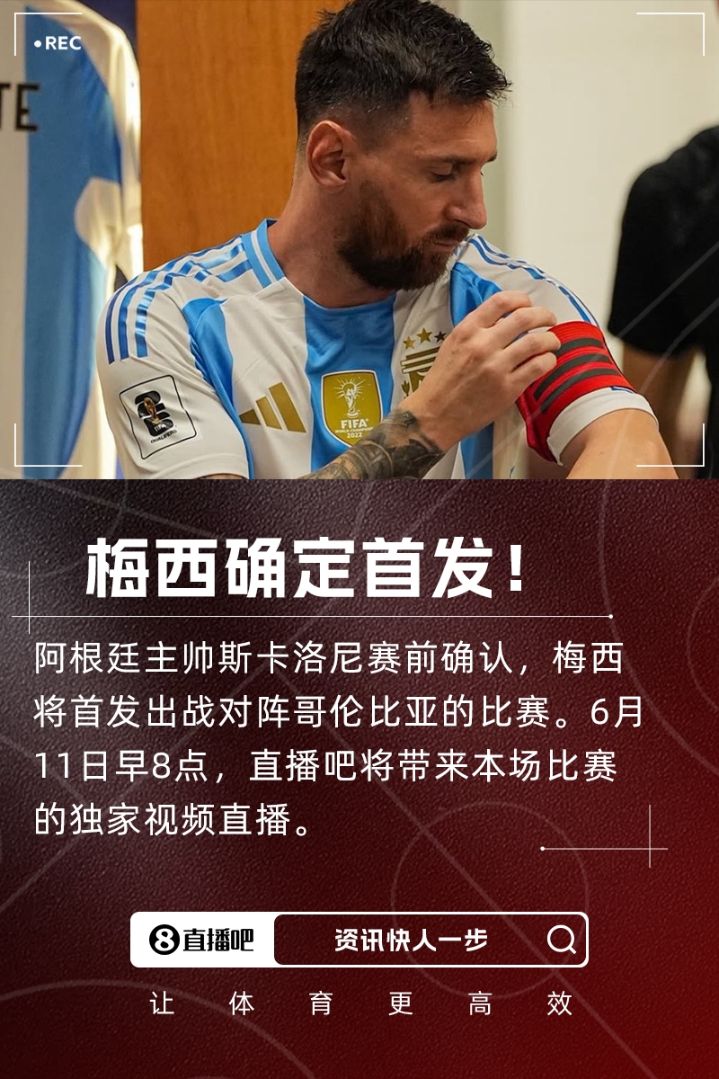 時(shí)隔7個(gè)月再度國(guó)家隊(duì)首發(fā)！斯卡洛尼：梅西將首發(fā)出戰(zhàn)哥倫比亞