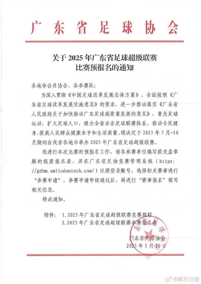 廣東計(jì)劃在7-10月舉行粵超 禁止各職業(yè)聯(lián)賽注冊(cè)運(yùn)動(dòng)員參賽