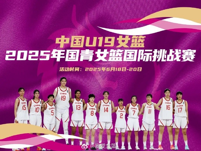 中國U19女籃國際挑戰(zhàn)賽賽程出爐：8天6戰(zhàn) 張子宇率隊出戰(zhàn)