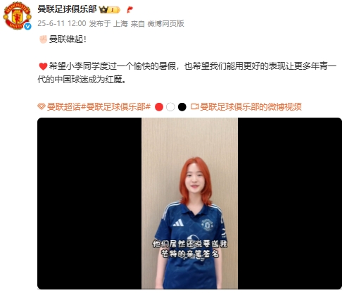 曼聯(lián)雄起??曼聯(lián)翻牌剛結(jié)束高考的重慶女球迷，并送上芒特簽名