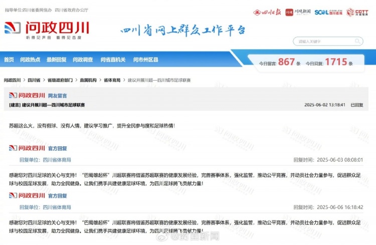 四川網(wǎng)友留言建議借鑒蘇超，四川省體育局回復(fù)：川超將借鑒經(jīng)驗(yàn)