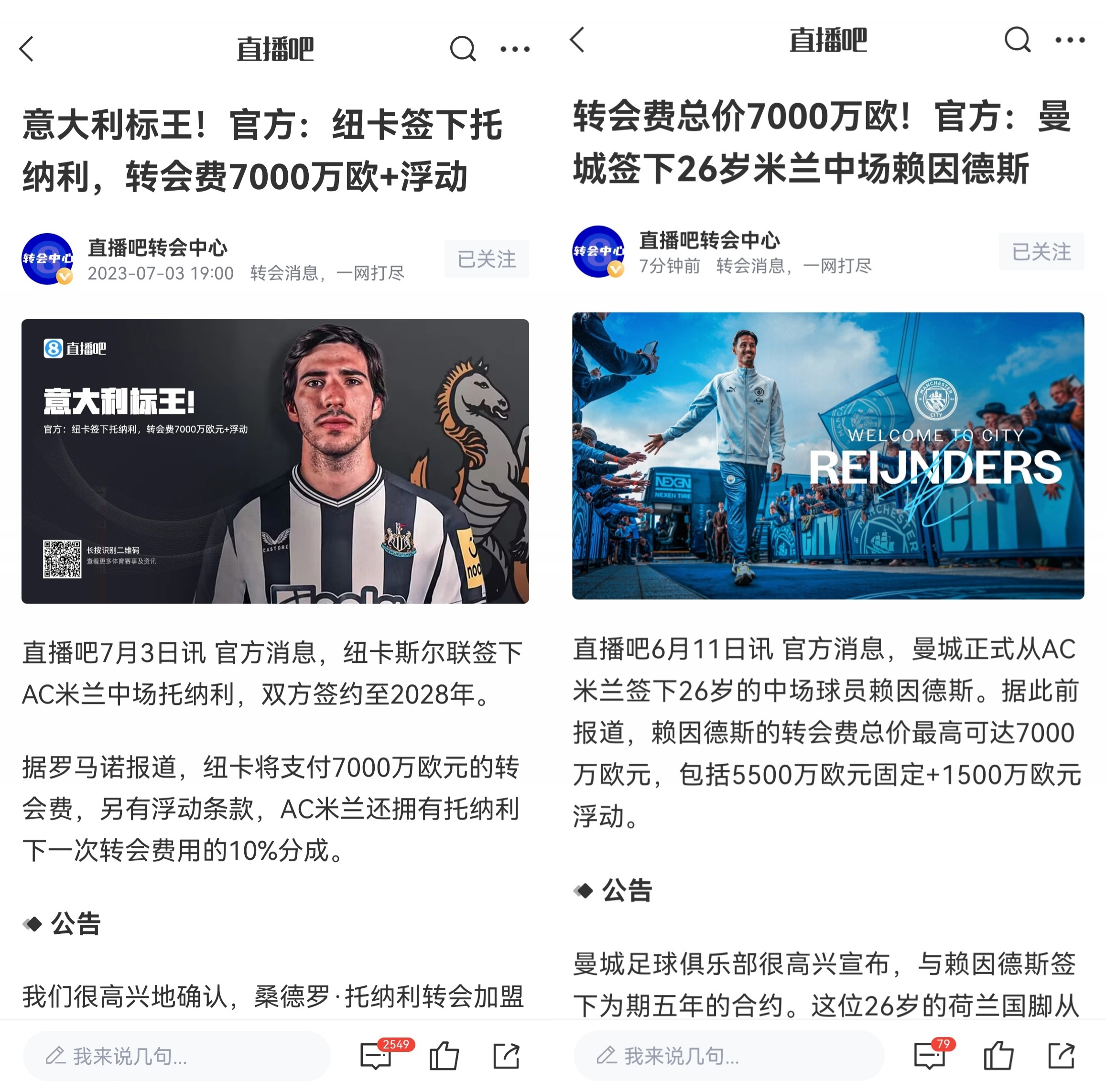 一米蘭幣！米蘭4000萬買托納利+賴因德斯 分別7000萬賣給紐卡曼城