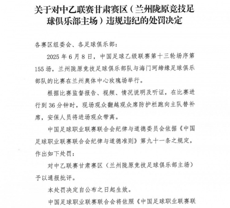 觀眾翻越防護(hù)欄跑向替補(bǔ)席，中乙聯(lián)賽甘肅賽區(qū)被通報(bào)批評(píng)