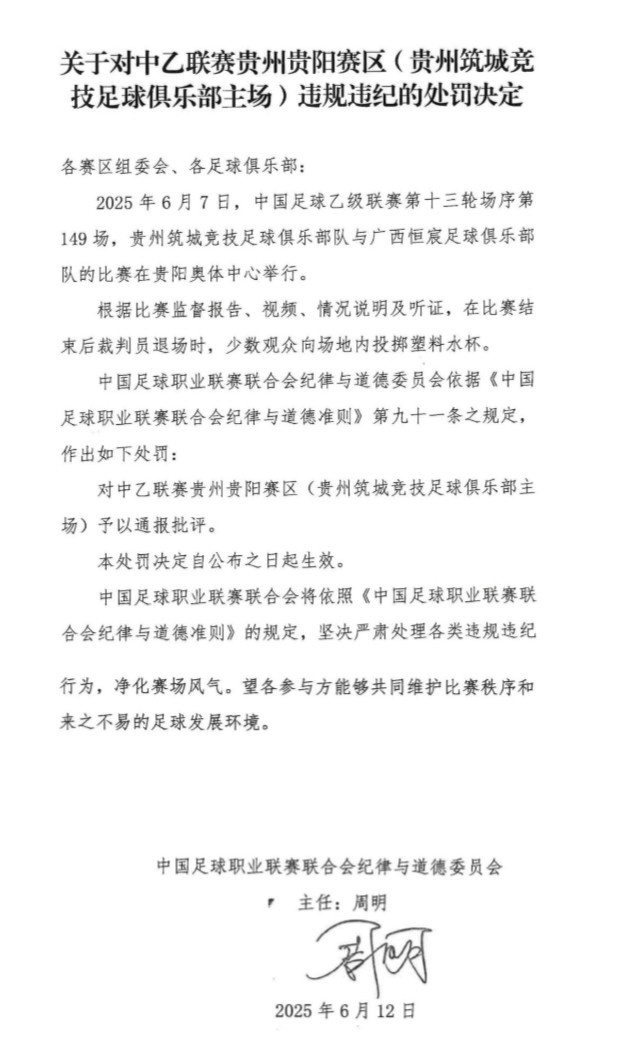 官方：少數(shù)觀眾向場地內(nèi)投擲塑料水杯，對(duì)貴陽賽區(qū)予以通報(bào)批評(píng)