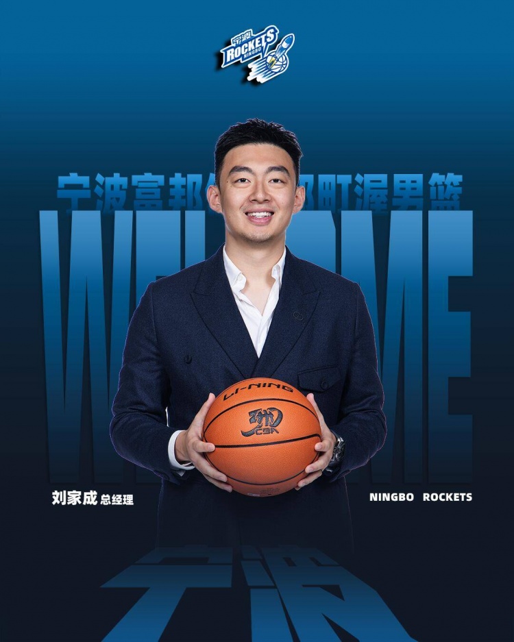 寧波男籃：球隊聘任劉家成為俱樂部總經(jīng)理 章煒任俱樂部副董事長