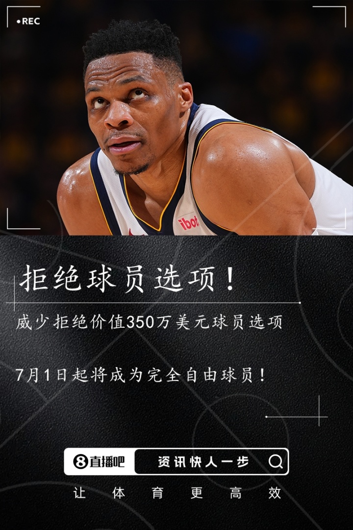 ??Stein：威少拒絕球員選項 成為完全自由球員！