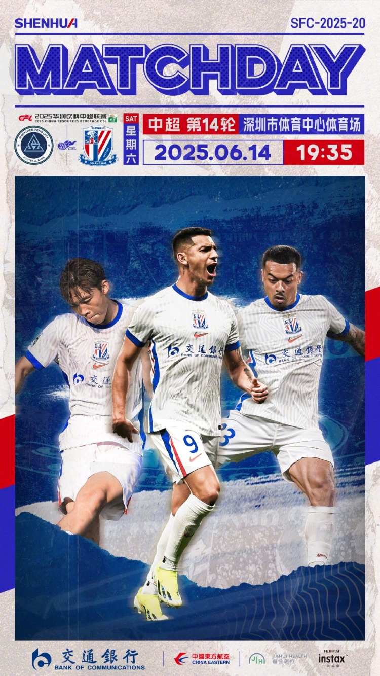 Match Day——深圳新鵬城vs上海申花，6月14日19:35
