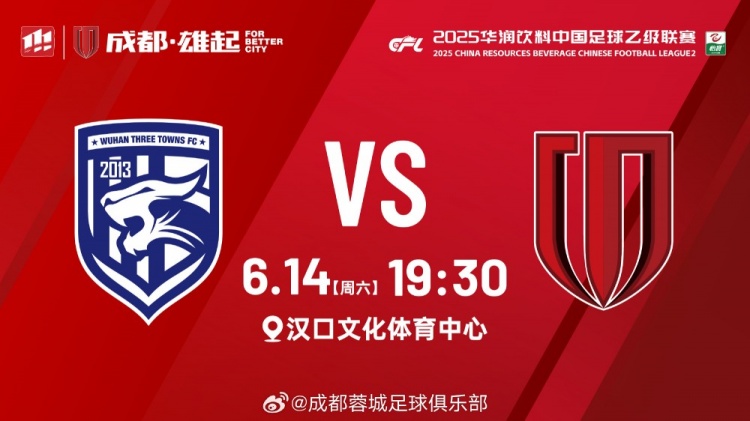 比賽日：中乙第14輪，武漢三鎮(zhèn)B隊vs成都蓉城B隊，6月14日19:30