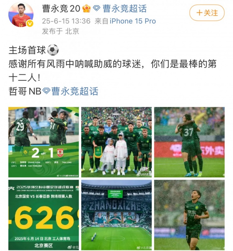 進球助國安破亞泰，曹永競社媒：感謝風雨中吶喊的球迷，哲哥NB