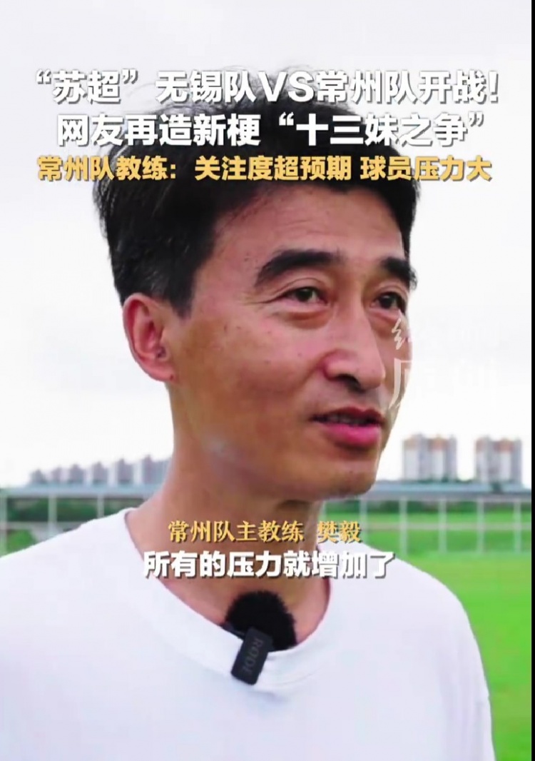蘇超墊底！常州隊主帥：關(guān)注度超預(yù)期，球員教練壓力不自覺增大了