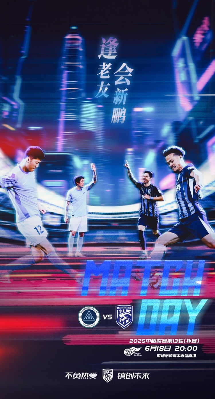 逢老友，會(huì)新鵬！2025賽季中超聯(lián)賽第13輪（補(bǔ)賽）