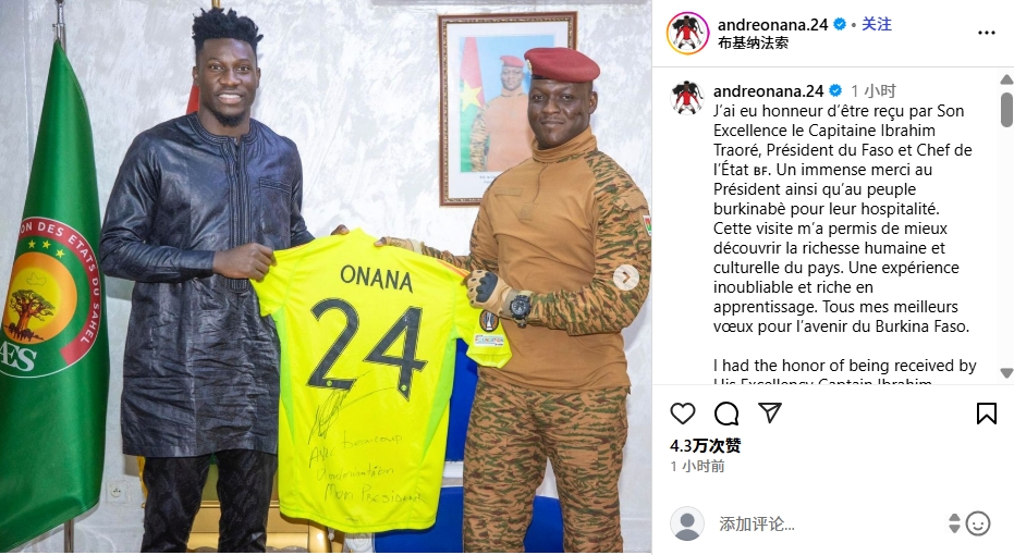 奧納納曬出合照，自己向布基納法索總統(tǒng)贈(zèng)送曼聯(lián)歐聯(lián)杯簽名球衣