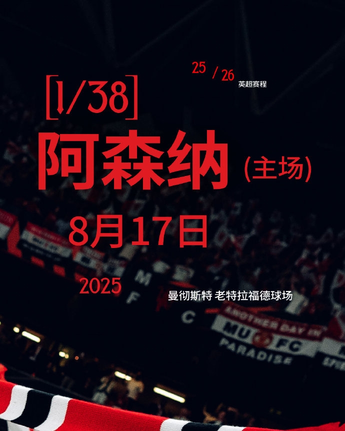 開(kāi)局地獄難度！曼聯(lián)新賽季賽程：首輪阿森納&前5輪曼城切爾西在列