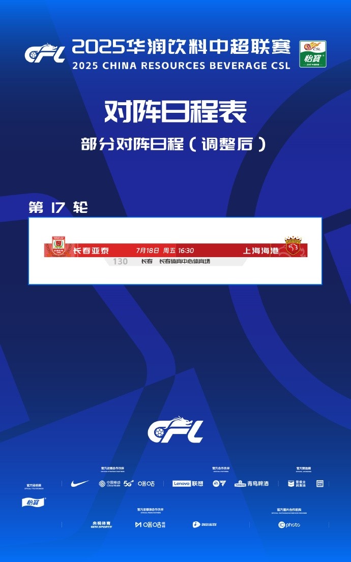 官方：亞泰vs海港的中超第17輪調(diào)整至7月18日周五16:30進行