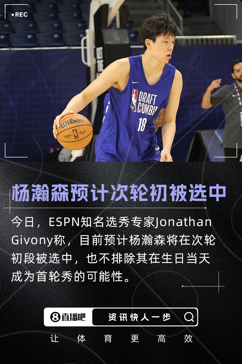 專家：目前預(yù)計(jì)楊瀚森次輪初中選 也不排除生日夜成首輪秀的可能