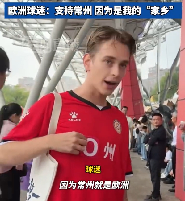 ??扎心！國外小哥：支持常州，因為常州就是歐（O）洲啊