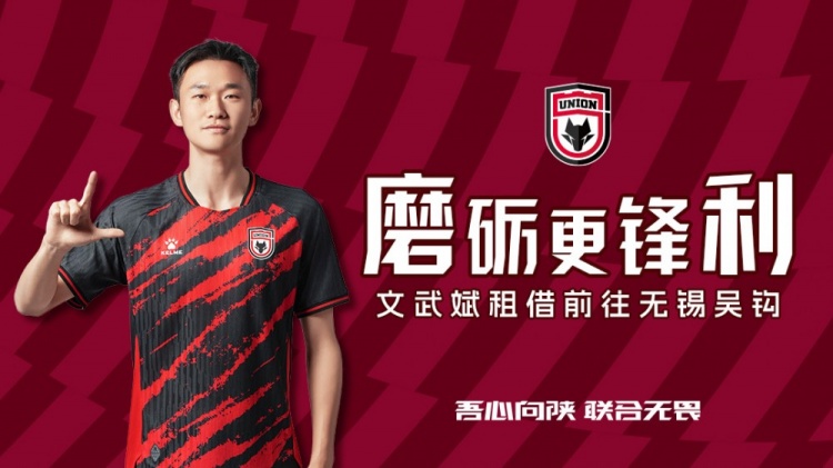 離隊(duì)公告?：球員文武斌即日起租借前往無錫吳鉤足球俱樂部