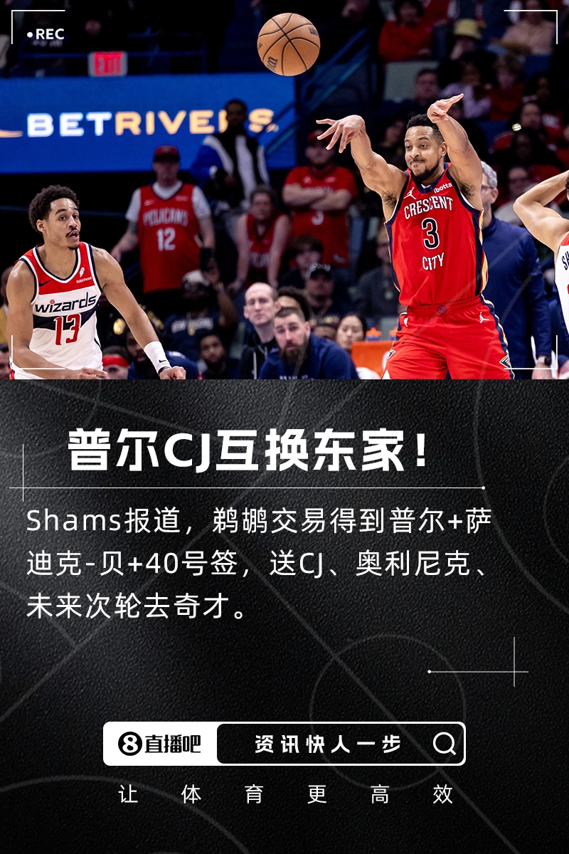 ??Shams：鵜鶘交易得到普爾+薩斯克-貝！送走CJ+奧利尼克！