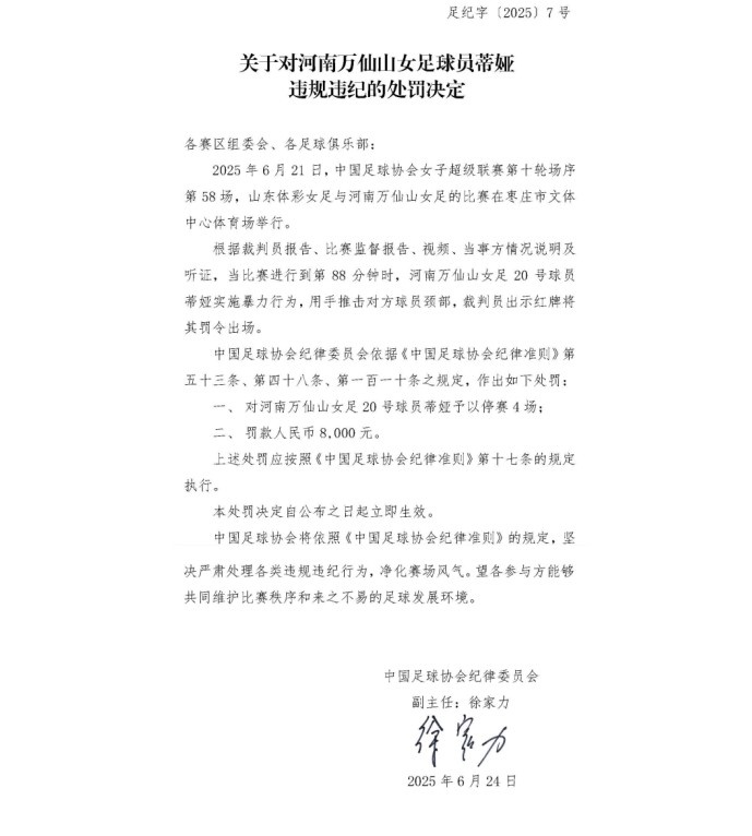 官方：河南萬仙山女足球員蒂婭因暴力行為被停賽4場，罰款8000元