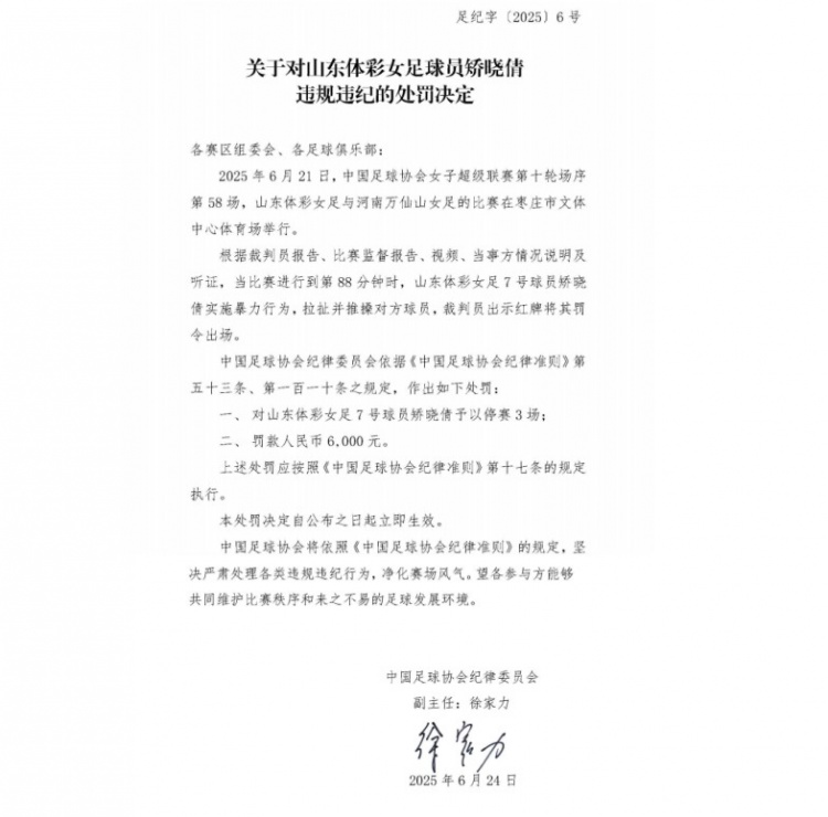 官方：山東體彩女足球員矯曉倩因暴力行為被停賽3場，罰款6000元