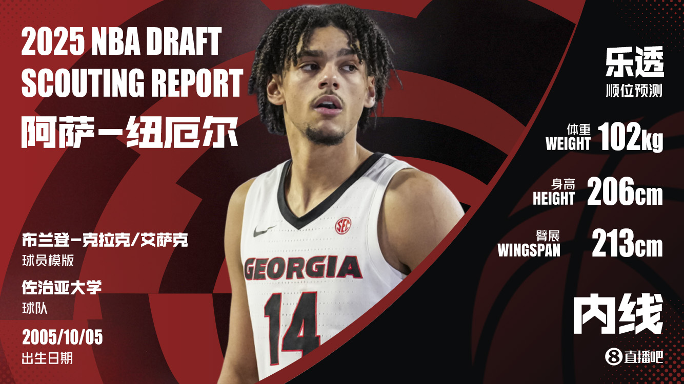 撿漏成功&23號簽?zāi)孟录~厄爾 名記：老鷹曾強烈考慮過用13號簽選他