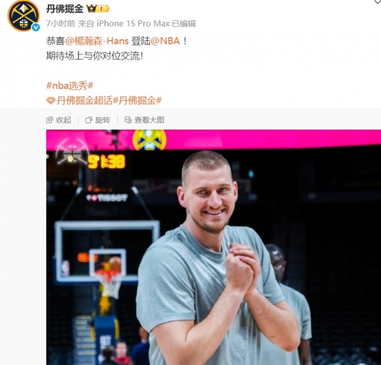 掘金官微曬約基奇照片祝賀楊瀚森：期待場上與你對位交流！