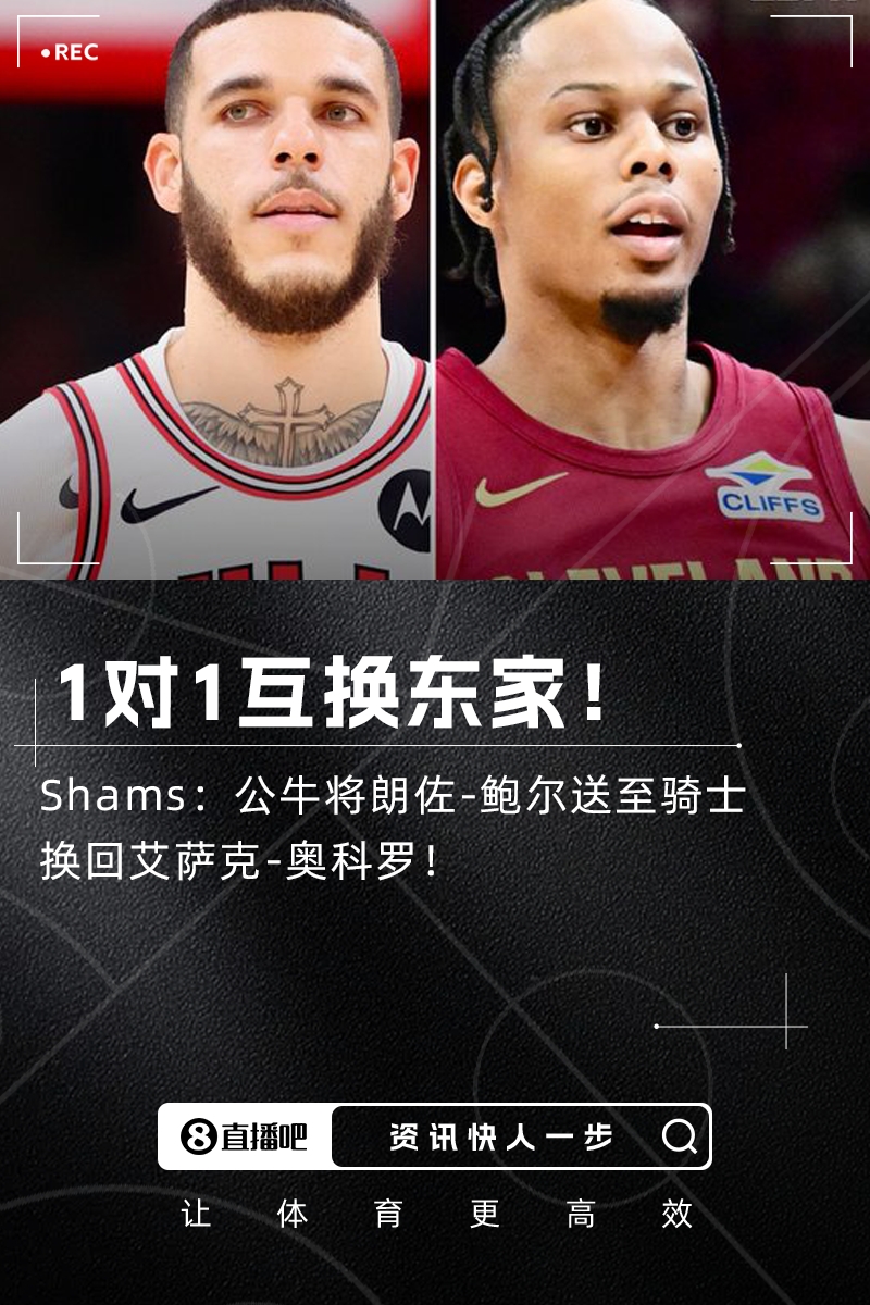 1對(duì)1互換東家??Shams：公牛將朗佐-鮑爾送至騎士換回奧科羅！