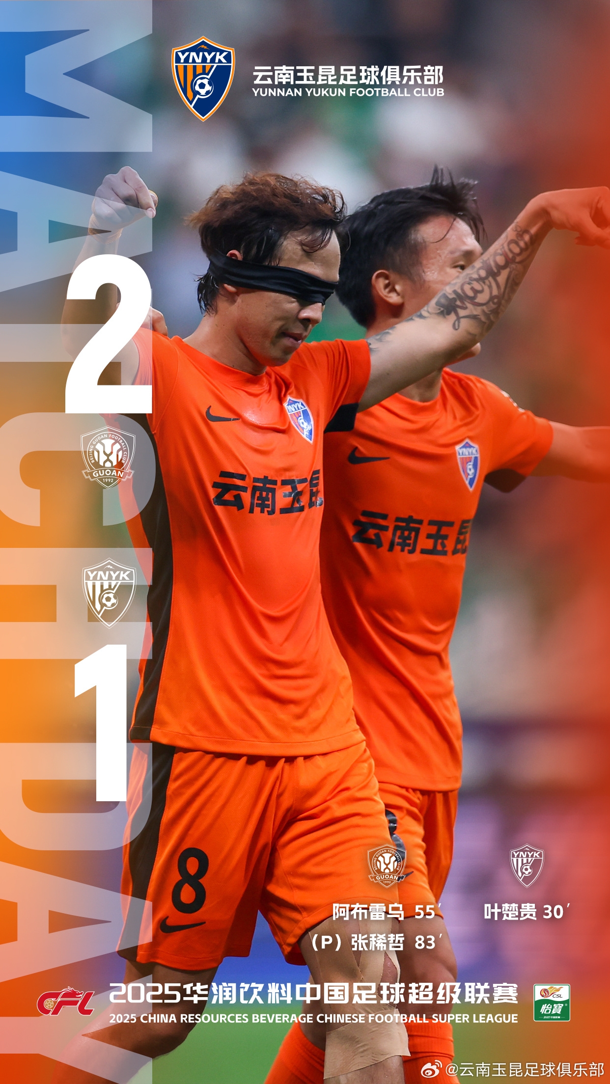 2025華潤(rùn)飲料中超聯(lián)賽第16輪，云南玉昆最終客場(chǎng)1比2不敵對(duì)手