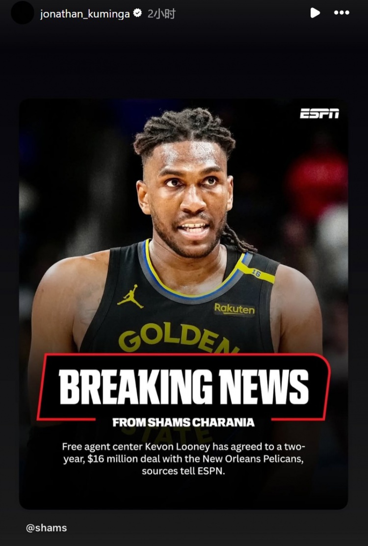 別只看別人&你呢？盧尼2年1600萬(wàn)加盟鵜鶘 庫(kù)明加轉(zhuǎn)發(fā)報(bào)道