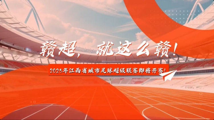 中新社：2025年贛超聯(lián)賽預(yù)計7月中旬開賽，11支隊伍分南北賽區(qū)
