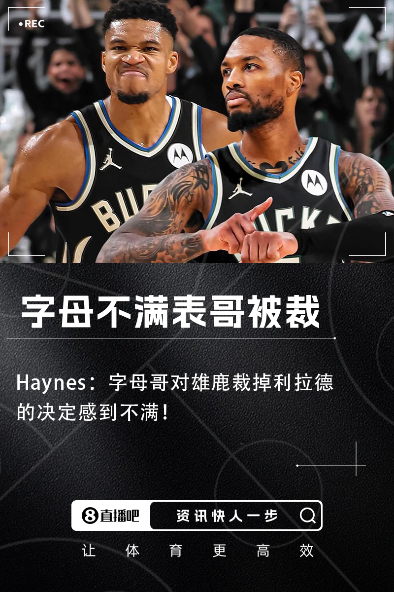 ????Haynes：字母哥對雄鹿裁掉利拉德的決定感到不滿！??！