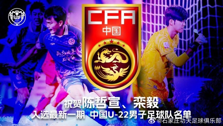 中國U22男足公布新一期名單，石家莊功夫球員陳哲宣、欒毅入選