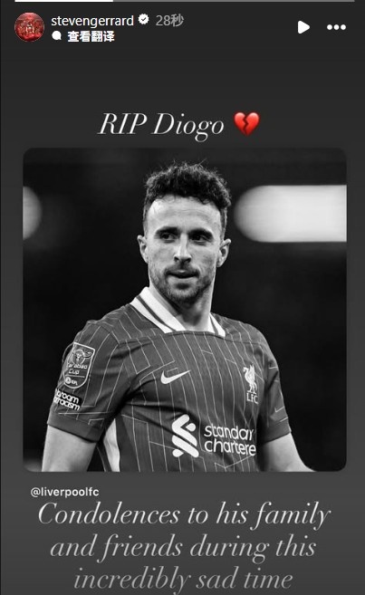 杰拉德發(fā)文：在這極其艱難時刻，向若塔家人、朋友致以最誠摯哀悼