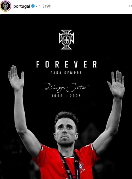 葡萄牙國(guó)家隊(duì)曬海報(bào)致敬若塔：永恒??