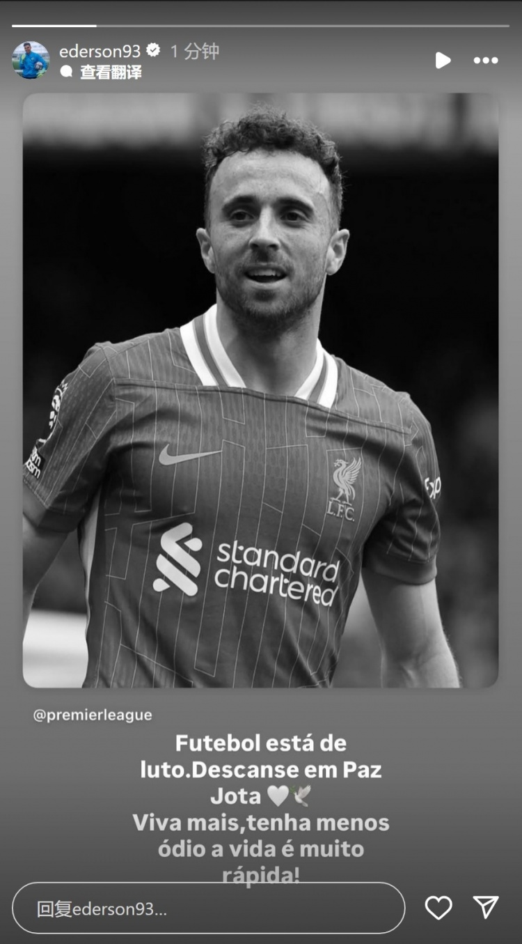 埃德森社媒：足球世界沉浸在悲痛之中，愿若塔安息