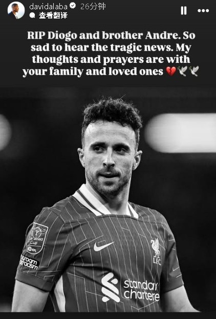 阿拉巴悼念若塔：聽到這個悲慘的消息我感到非常難過，安息吧