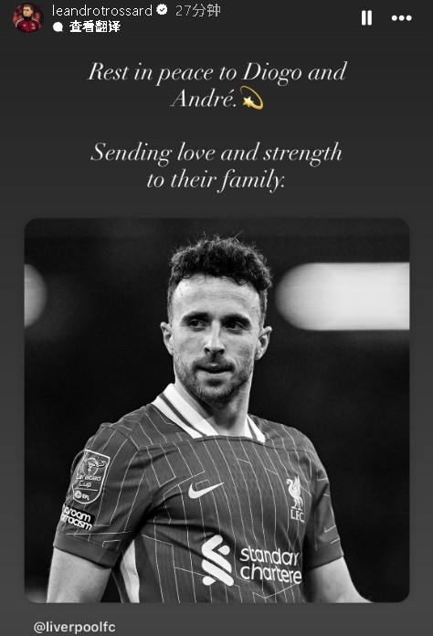 特羅薩德發(fā)文悼念若塔：安息吧，愿愛和力量能傳遞給他的家人