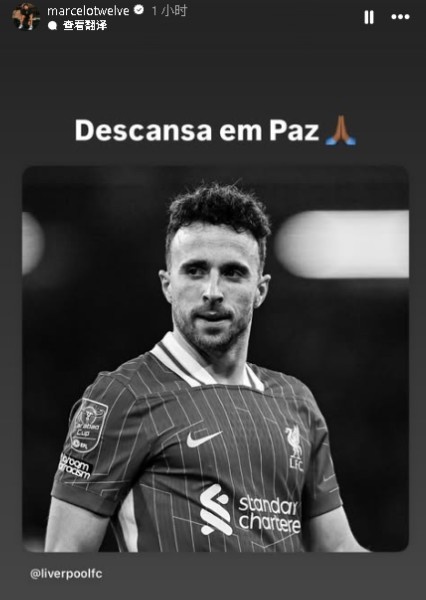 R.I.P. 馬塞洛發(fā)文悼念若塔：安息吧
