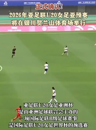 寧夏將承辦U20女足亞洲杯預(yù)選賽，中國U20女足將對陣敘利亞等隊