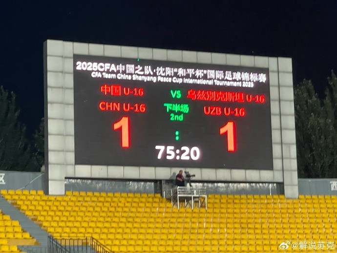 “和平杯”第二輪，4907人現(xiàn)場觀戰(zhàn)國少vs烏茲別克斯坦