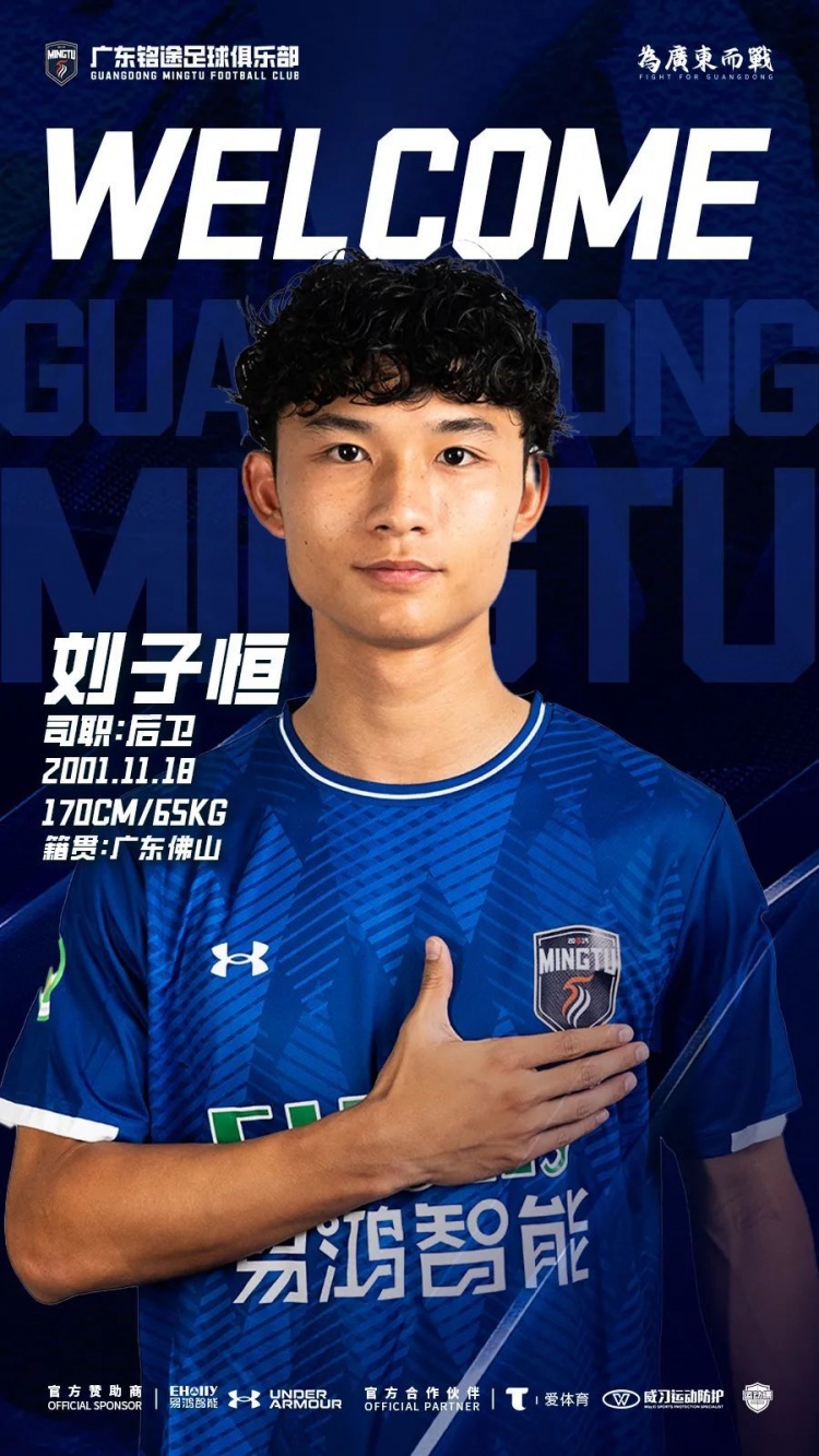 中乙廣東銘途官方：劉子恒租借加盟球隊，曾效力梅州客家
