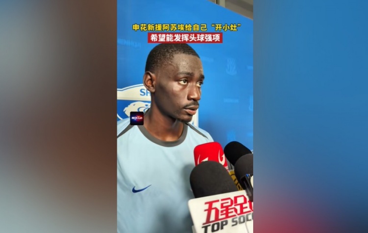 阿蘇埃：間歇期始終在給自己開小灶 希望能發(fā)揮出頭球這個強項