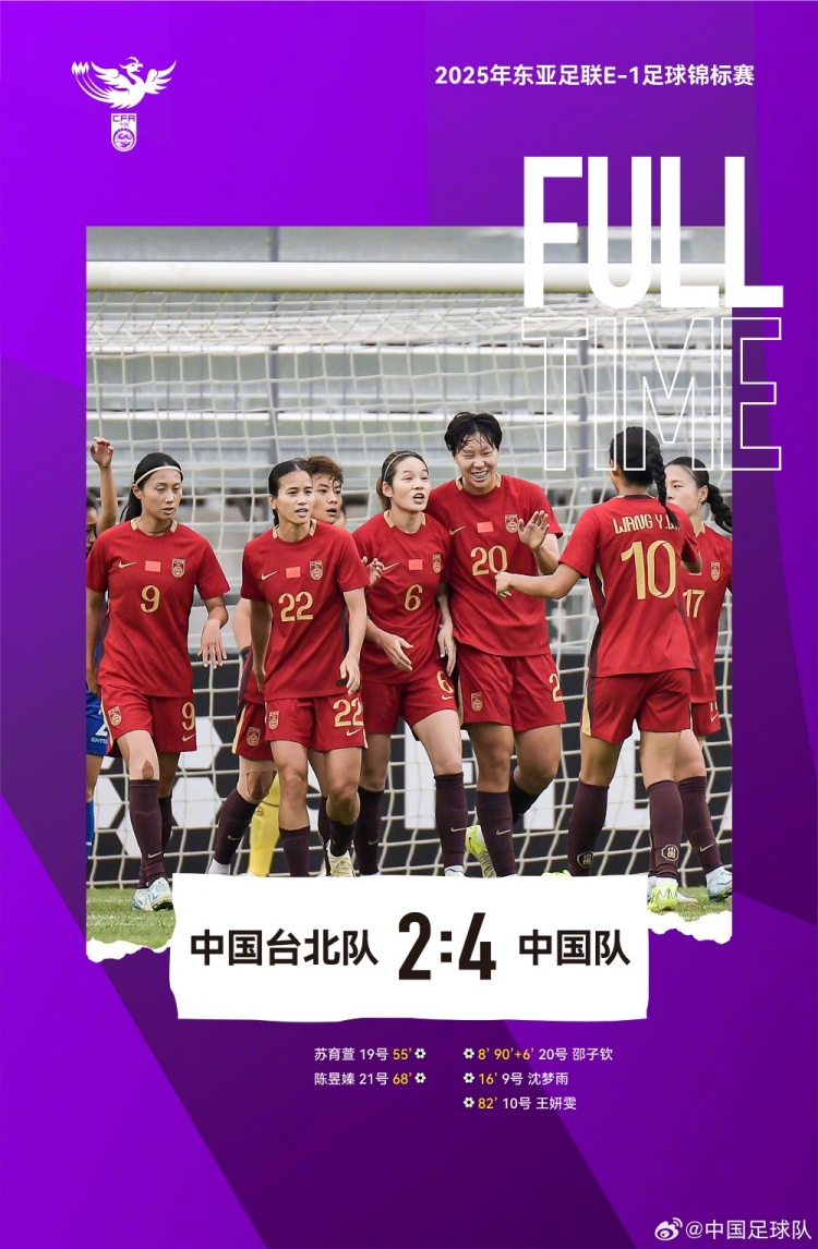 中國女足4-2戰(zhàn)勝中國臺(tái)北女足，取本屆東亞杯首勝
