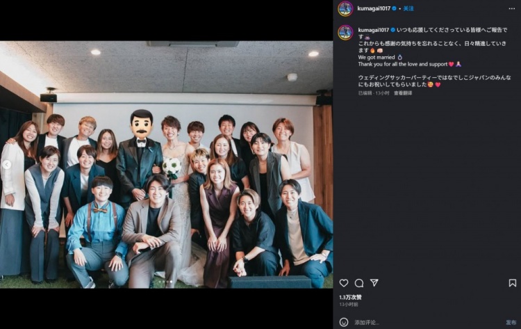 日本女足隊長熊谷紗希宣布結(jié)婚：感謝大家的愛與支持????