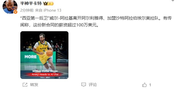 媒體人：阿拉基離開阿爾利雅得 將加盟沙特球隊&薪資超百萬美元