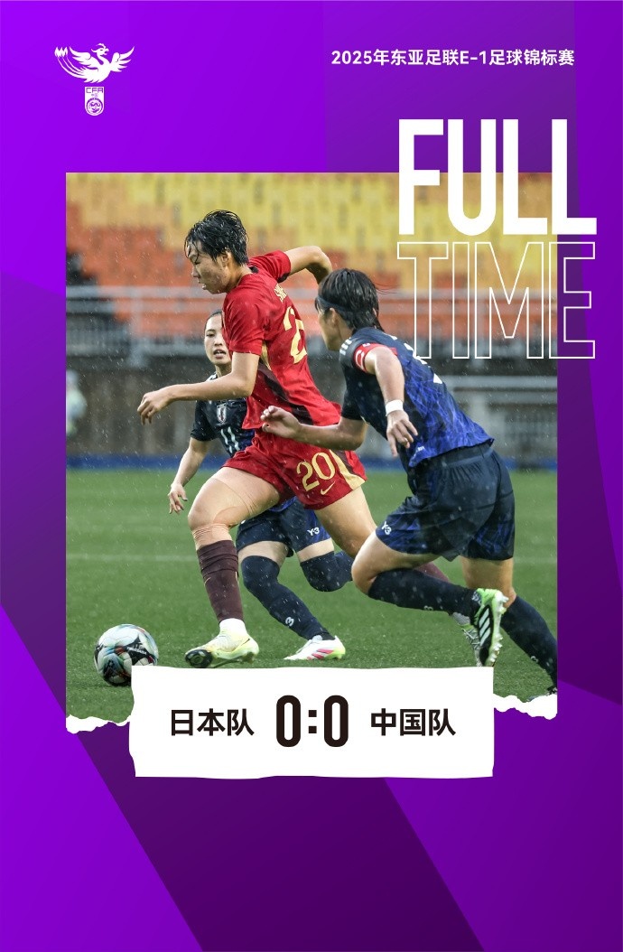 2025東亞杯 中國(guó)女足0-0日本女足