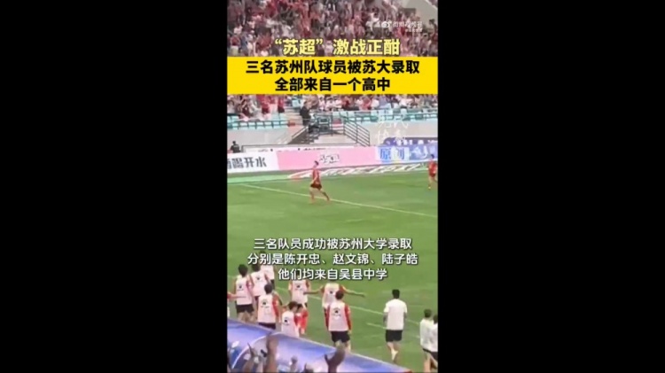 恭喜！蘇媒：蘇州隊三位球員被蘇州大學(xué)錄取，均來自吳縣中學(xué)