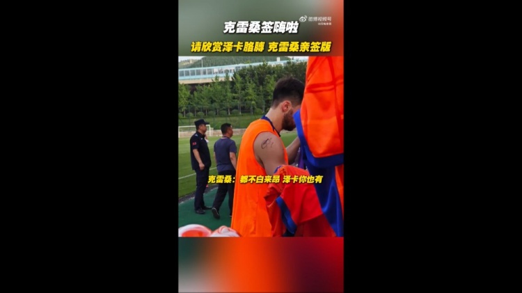 簽嗨啦！泰山隊舉行球迷開放日，克雷桑給澤卡胳膊簽名