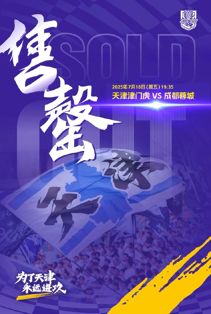 天津津門虎vs成都蓉城球票已全部售罄
