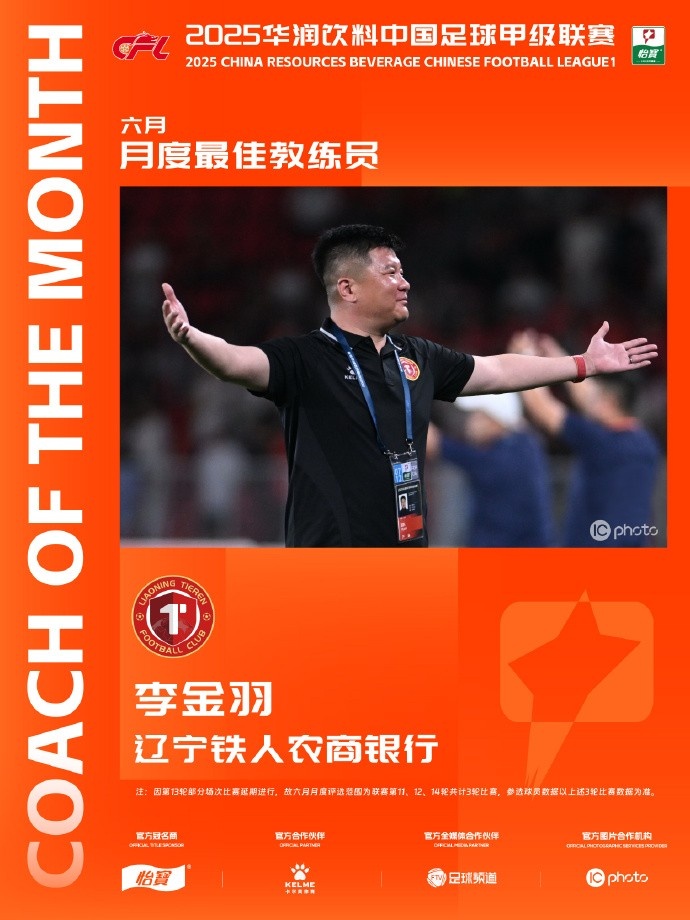 2勝1平繼續(xù)領(lǐng)跑積分榜，遼寧鐵人主帥李金羽當(dāng)選中甲6月最佳教練
